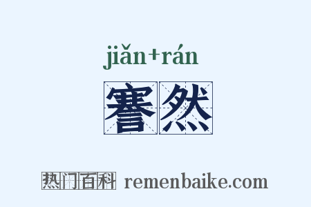 謇然是什么意思的图片